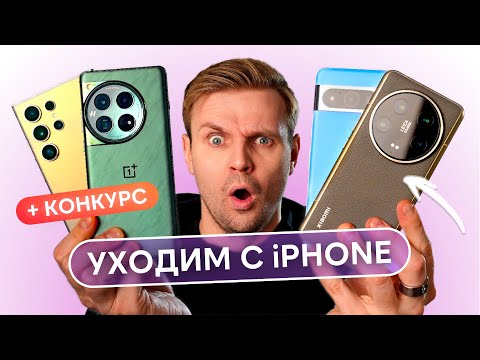 Видео: НА КАКОЙ ANDROID УЙТИ С iPHONE В 2024