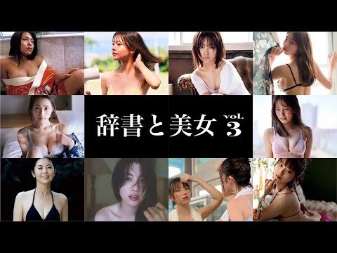 【 辞書と美女 vol.3 】志田音々、まるぴ、椛島光、澄田綾乃、三吉彩花、川村ゆきえ、藤あや子 / 佐藤嘉洋ランキング 2023 AWARDS えなこ、大原優乃、菊地姫奈