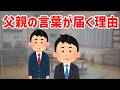 父親が叱っても伝わらない理由