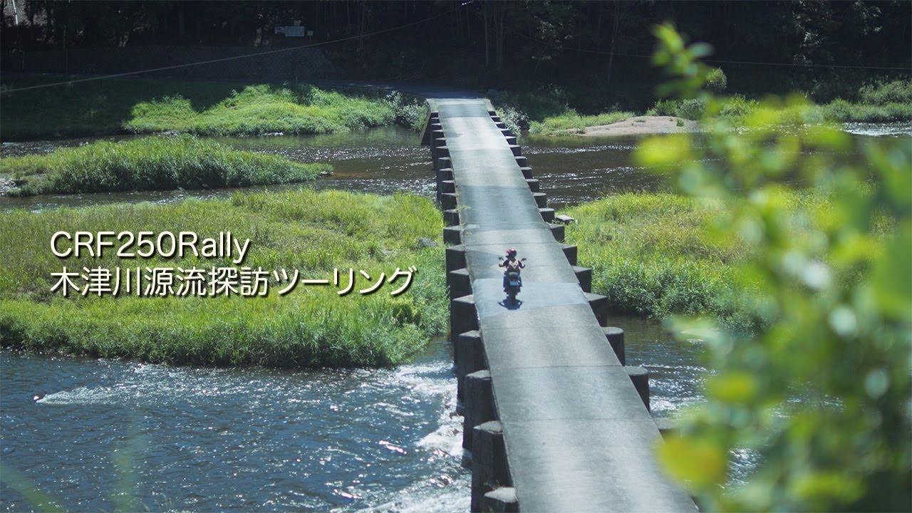【ツーリング】木津川源流探訪ツーリング　CRF250Rally
