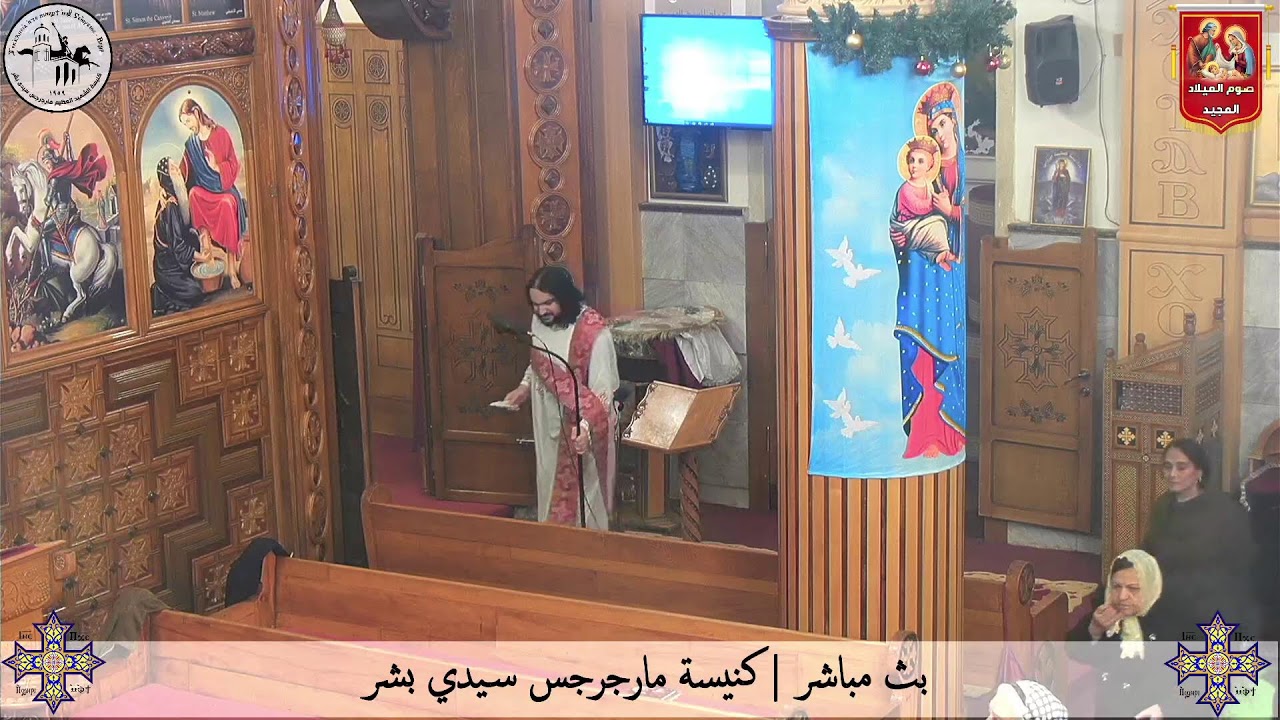 قداس برمون عيد الميلاد - الثلاثاء ٦ يناير ٢٠٢٦م | كنيسة مارجرجس سيدي بشر - إسكندرية