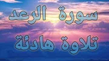 سورة  الرعد(قرآن كريم )💙 تلأوة هادئة تريح الأعصاب💙 سبحان من رزقه هذا الصوت 💙🎧