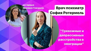 Тревожные и депрессивные расстройства в эмиграции. Интервью с психиатром Софией Ротермель.