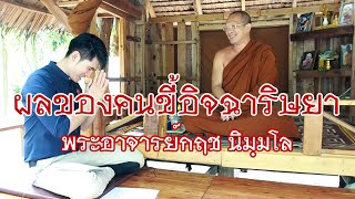 คลิกใจให้ธรรม_ ผลของคนขี้อิจฉาริษยา (พระอาจารย์กฤช นิมฺมโล) (T.197) 18/10/63