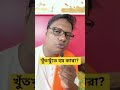 খুঁতখুঁতে হয় কারা? #motivation #advice #tips