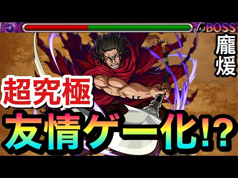 【モンスト】アイツで超究極『龐煖』を友情ゲー化！？今回も"あの友情ゲー"は通用するのか試してみた【龐煖（ほうけん）】