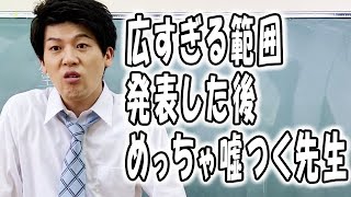 高校あるある集〜先生編 ⑬【TikTok】で5億回以上再生された高校生あるある動画まとめ【高校生ゆうきの日常】
