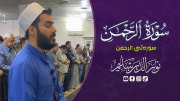 سورة الرحمن بصوت القارئ نورالدين سليم نوري