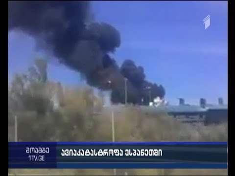 ესპანეთში \"ეარბასის\" სამხედრო თვითმფრინავმა კატასტროფა განიცადა