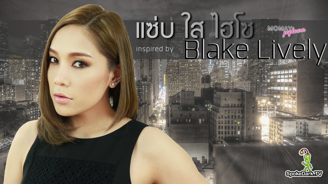 โมเมพาเพลิน : แซ่บใสไฮโซ [Blake Lively]