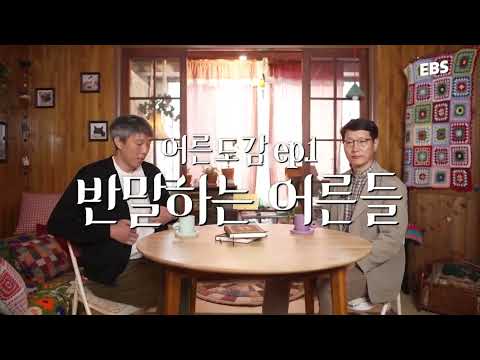 학생들과 서로 반말하는 50대 선생님들?!😲ㅣ반말하는 어른들ㅣ지식채널e