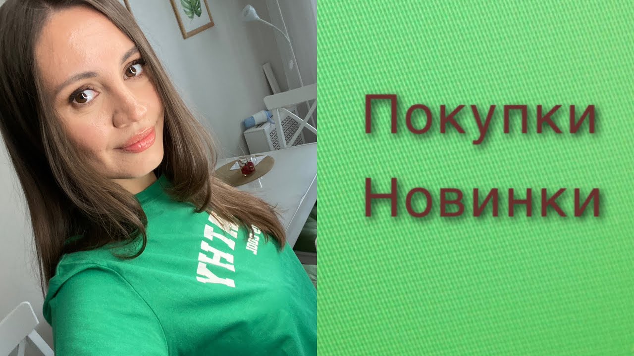КОСМЕТИЧЕСКИЕ ПОКУПКИ НОВИНКИ 🔥