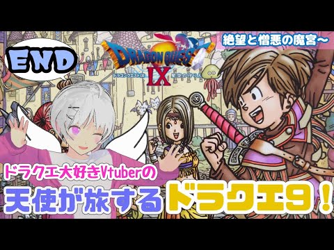 【ドラクエ9】そして、僕たちは天使と呼ばれていた #17【しらたま御膳】