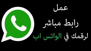 واتسابي | شرح عمل رابط مباشر لرقمك في الواتس اب