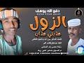 دفع الله يوسف اغنية الزول عذبني عذاب 