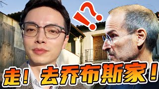 一口气亲访乔布斯的三个房子贝聿铭内部设计大公开| 硅谷豪宅| 湾区买房| 湾区房产经纪