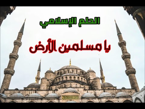 أنشودة الحلم الاسلامي يا مسلمين الأرض نشيد مؤثر ي لهب القلوب ويوقظ الإيمان