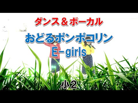 小2「おどるポンポコリン」E-girls【歌って踊ってみた】