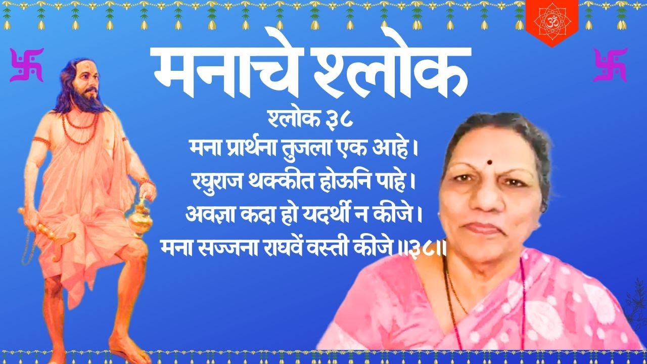 मनाचे श्लोक ३८ - मना प्रार्थना तूजला एक आहे।रघूराज थक्कीत होऊनि पाहे॥