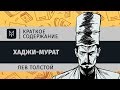 Краткое содержание - Хаджи-Мурат