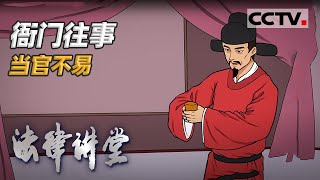 《法律讲堂(文史版)》衙门往事·当官不易 20201209 | CCTV社会与法