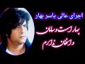بهار است و سامان و افغان ندارم با اشعارش یاسر بهار Bahar Ast Saman O Afghan With Lyrics Yasir Bahar 