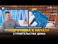 Подготовка к началу строительства дома.