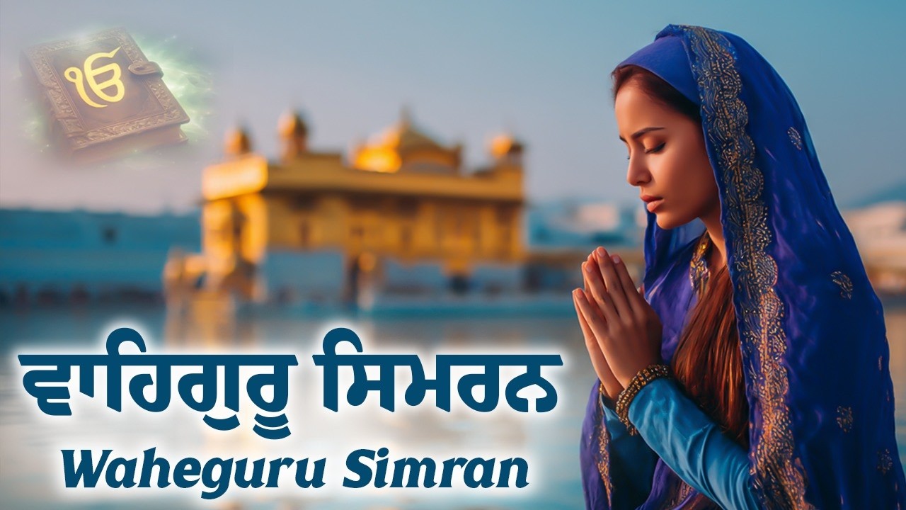 Waheguru Simran ~ ਵਾਹਿਗੁਰੂ ਸਿਮਰਨ ~ Waheguru Relaxing Music #waheguru #relaxing #meditation #wmk