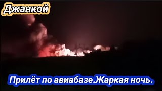 Джанкой, Крым мощный прилёт по аэродрому.Взрывы. Уничтожен ЗРК С-400 «Триумф» 17 апреля 2024 г.