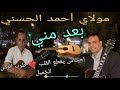 مولاي أحمد الحسني بعدي مني طرب الزمن الجميل 