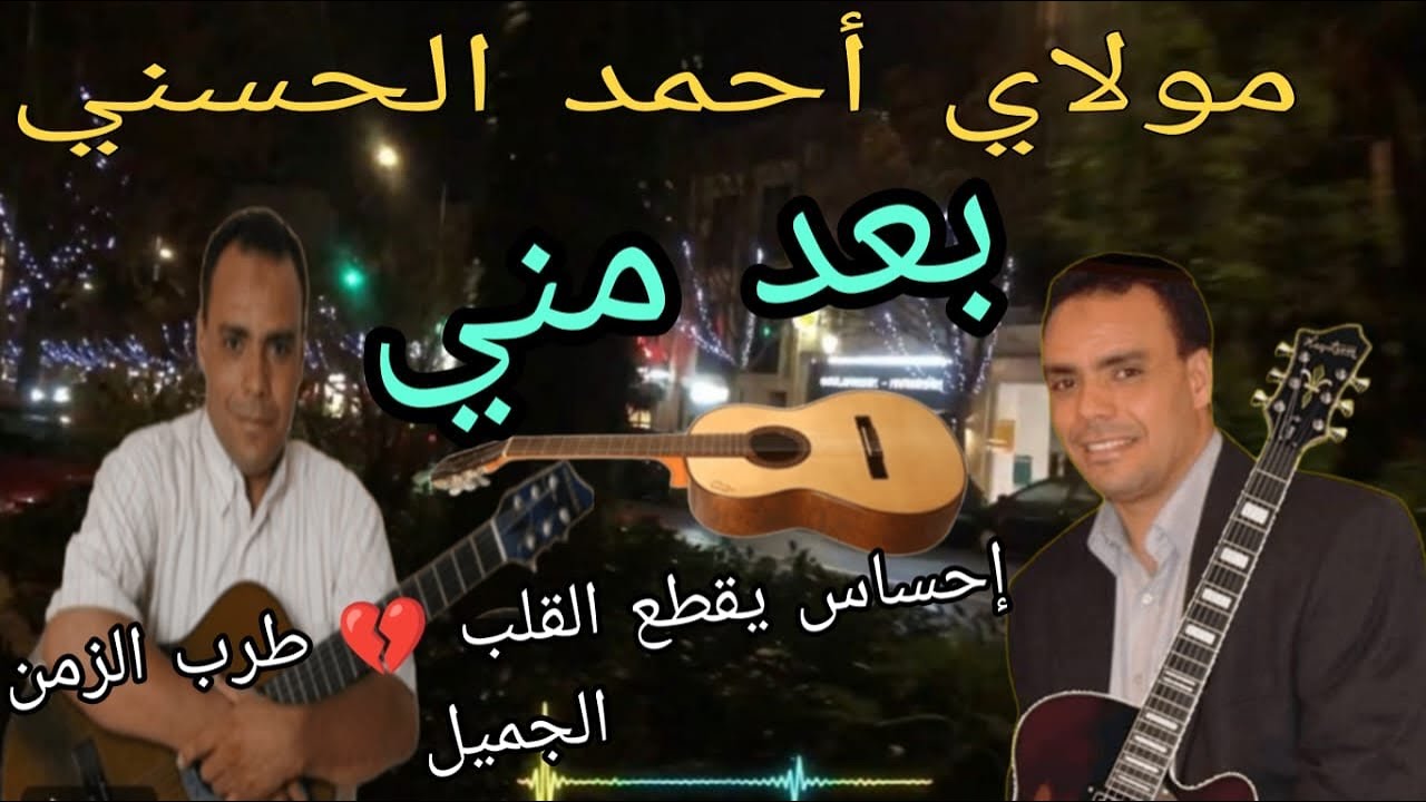 مولاي أحمد الحسني بعدي مني طرب الزمن الجميل 