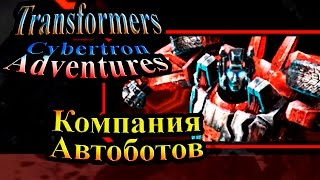 Трансформеры Приключения на Кибертроне (Cybertron Adventures) - часть 1 - Компания Автоботов Трансформеры Приключения на Кибертроне (Cybertron Adventures) - часть 1 - Компания Автоботов