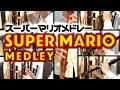 リコーダー多重録音で スーパーマリオメドレー【全部俺の笛】／Super Mario Medley [Recorder Cover]