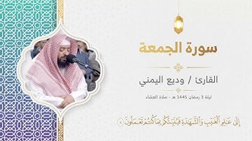 سورة الجمعة كاملة | الشيخ وديع اليمني - من ليالي رمضان 1445 هـ