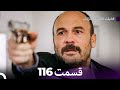 فضیله خانم وبناتها قسمت 116 Dooble Farsi 