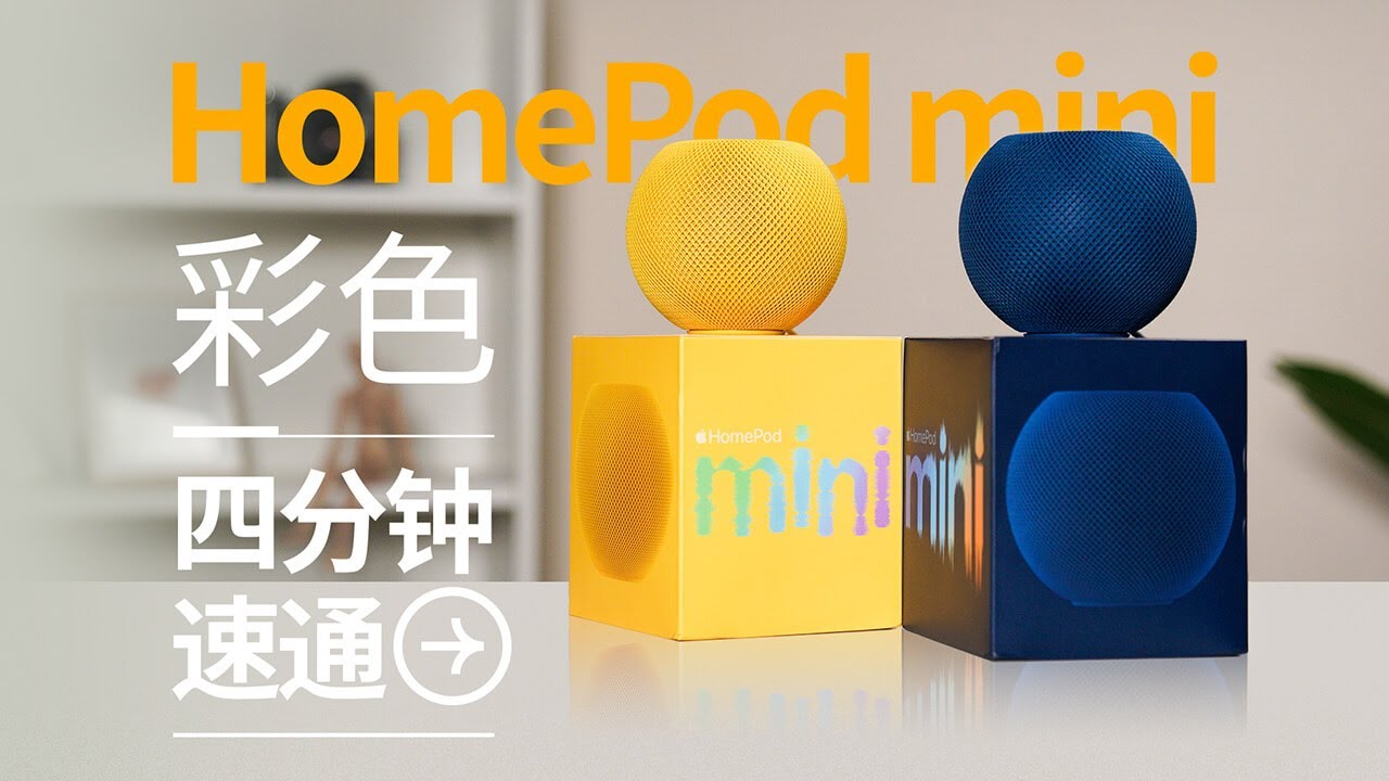 HomePod mini 测评：彩色HomePod mini 四分钟告诉你买不买「ZEALER」