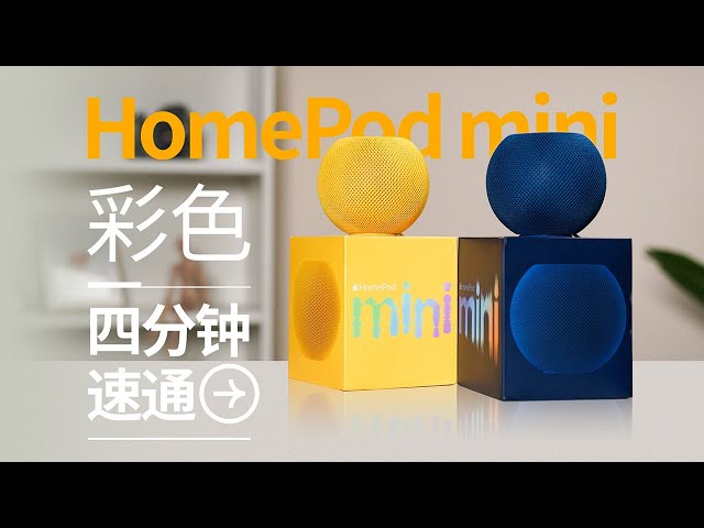 HomePod mini 测评：彩色HomePod mini 四分钟告诉你买不买「ZEALER