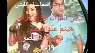 اسماعيل الليثى تبادل النظرات توزيع درامز هيثم عبد المنعم      - اسمعها