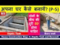 House Construction Step- 5 | Septic Tank and Borewell | अपना घर कैसे बनायें ?