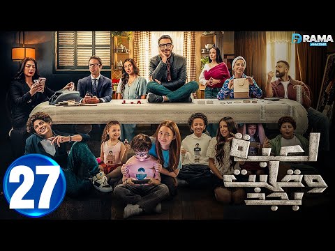 حصريااا الحلقة 27 من مسلسل لعبة وقلبت بجد بطولة احمد زاهر رحمة احمد 