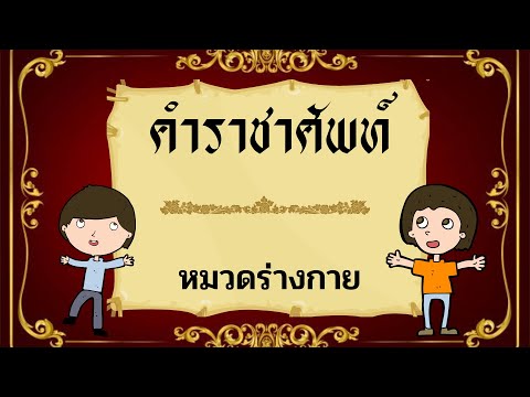 คำราชาศัพท์ หมวดร่างกาย