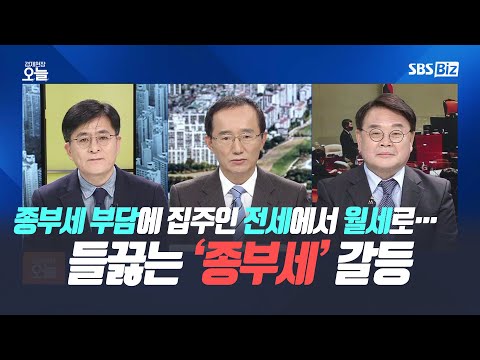 [경제 토론] 종부세 부담에 집주인 전세에서 월세로…들끓는 ‘종부세’ 갈등