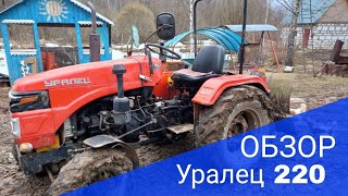 Обзор минитрактора "Уралец 220"