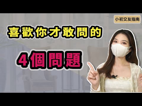 女生喜歡你才敢問的4個問題，你還不知道嗎?  |小初交友 |情感 |戀愛 |兩性 |網聊