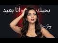 Luna Nour بحبك وأنا بعيد Bahibbak Wa Ana Ba Eed Official Music Video