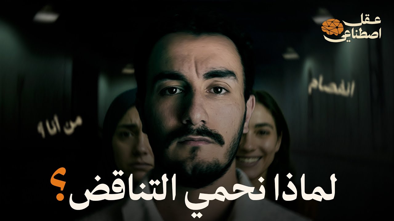 التنافر المعرفي | Cognitive Dissonance