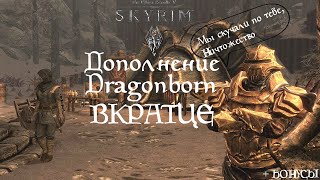 TES V SKYRIM | Дополнение. Dragonborn. ВКРАТЦЕ.