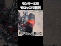 ［モロッコで転倒！］その理由は… モンキー125 世界一周 #shorts