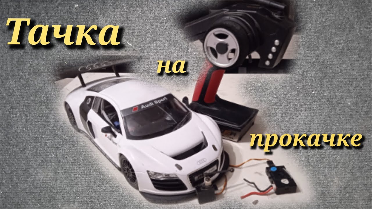 Установка пропорциональной аппаратуры на Audi R8 LMS 