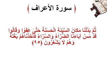 سورة الأعراف الاية 95